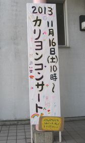 ２０１３　カリヨンコンサート