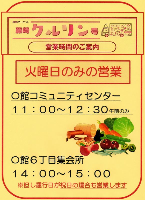 移動マーケット藤崎クルリン号 営業時間