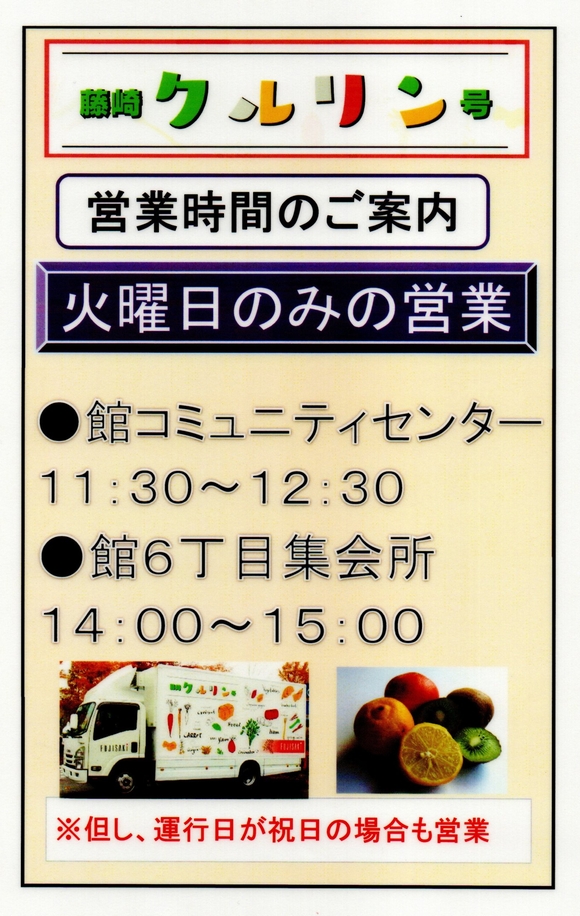 移動マーケットの藤崎クルリン号、館コミセン前での営業時間