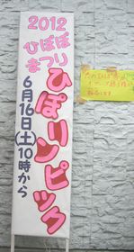 ”ひぽりんぴっく”開催される