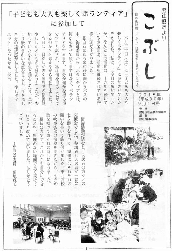 館社協だより”こぶし”　２０１８年９月１日号