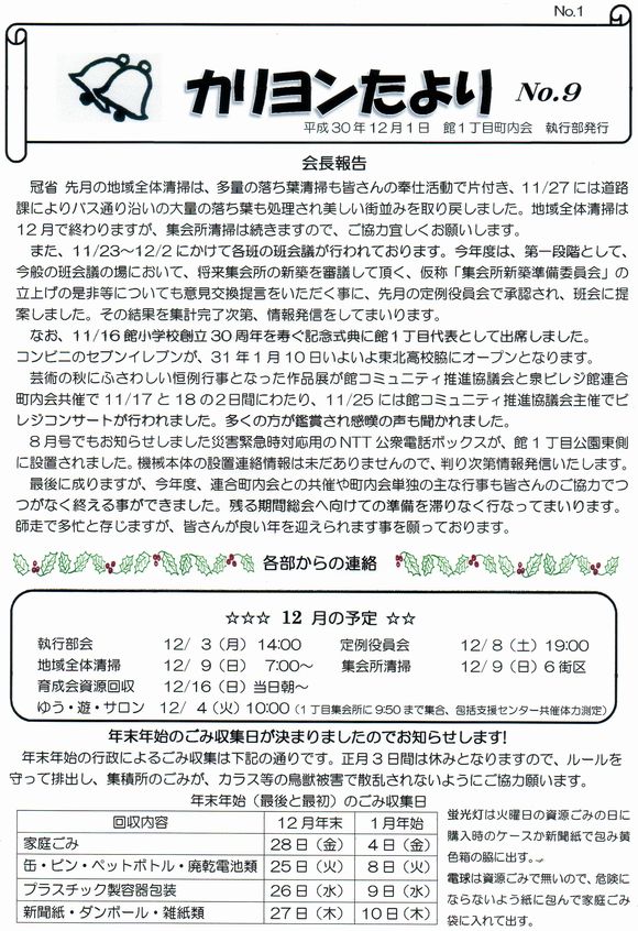 館１丁目　”カリヨンたより”より