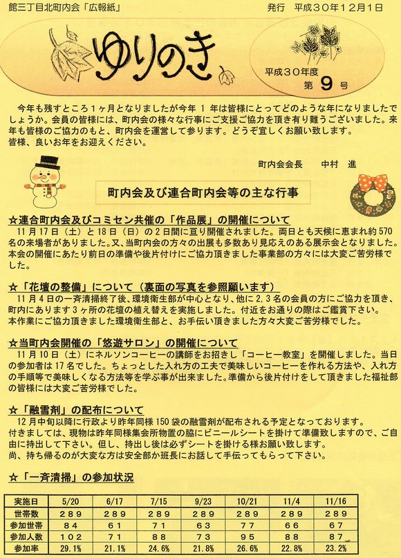 館３丁目北町内会　”ゆりのき”より　