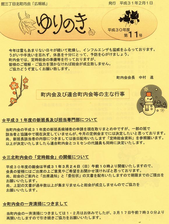 館３丁目北町内会　”ゆりのき”より　