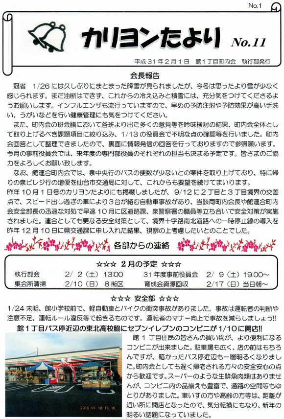 館１丁目　”カリヨンたより”より