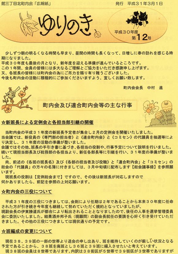 館３丁目北町内会　”ゆりのき”より　
