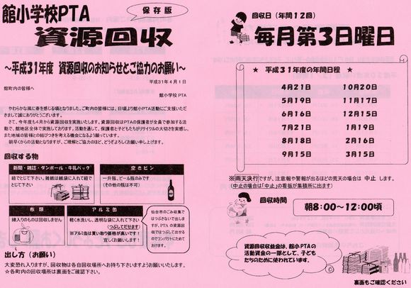 館小学校PTAより資源回収のお知らせ