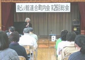 第２６回泉ビレジ館連合町内会　定時総会