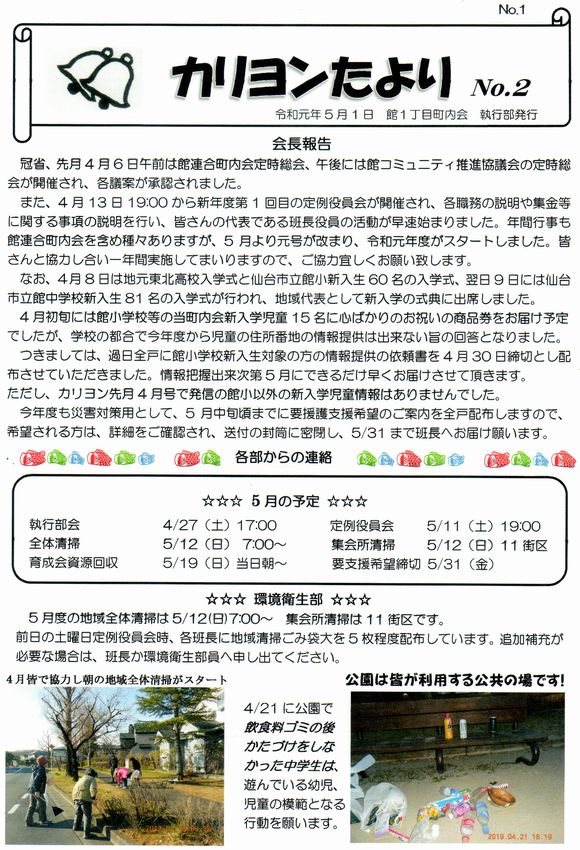 館１丁目　”カリヨンたより”より