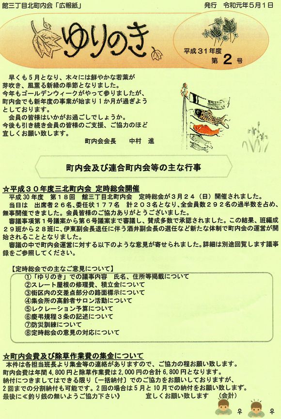 館３丁目北町内会　”ゆりのき”より　