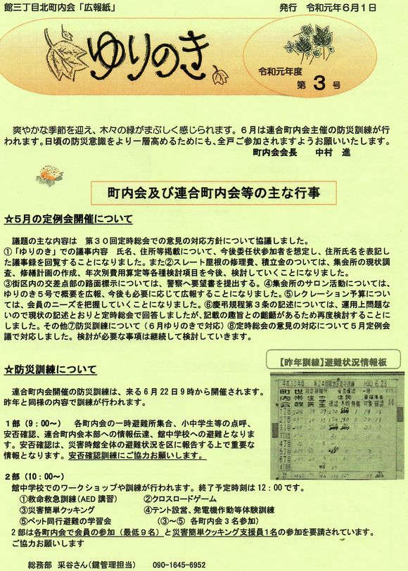 館３丁目北町内会　”ゆりのき”より　