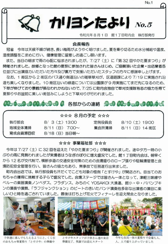 館１丁目　”カリヨンたより”より