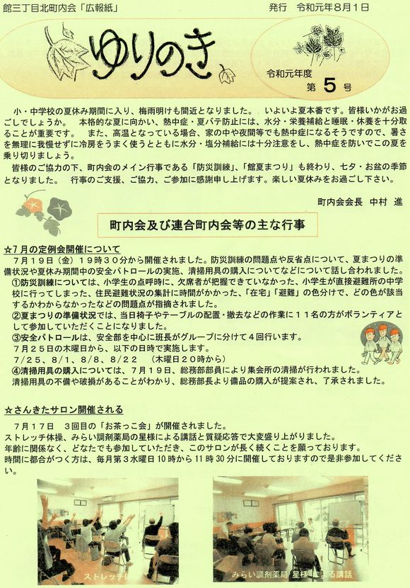 館３丁目北町内会　”ゆりのき”より　