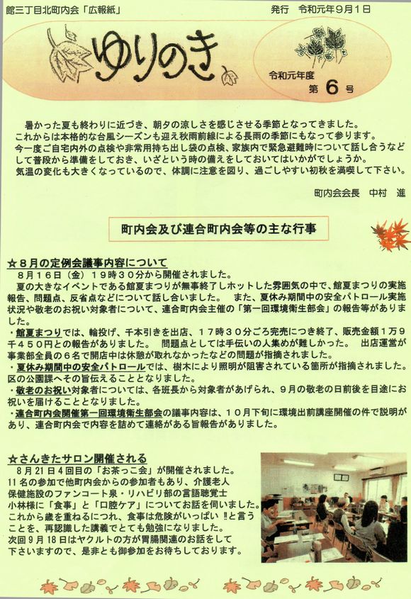 館３丁目北町内会　”ゆりのき”より　
