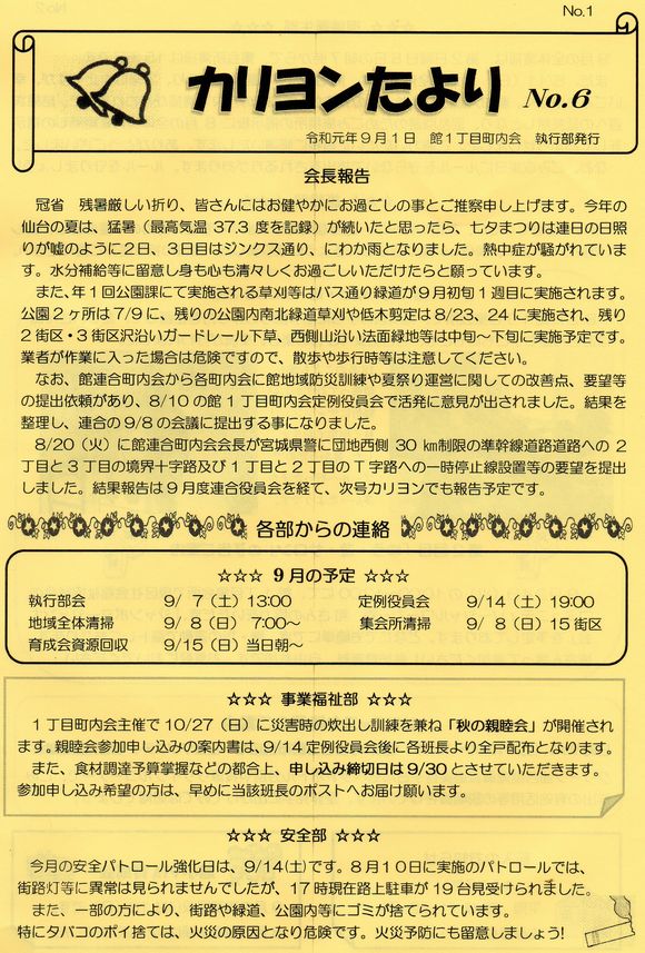 館１丁目　”カリヨンたより”より