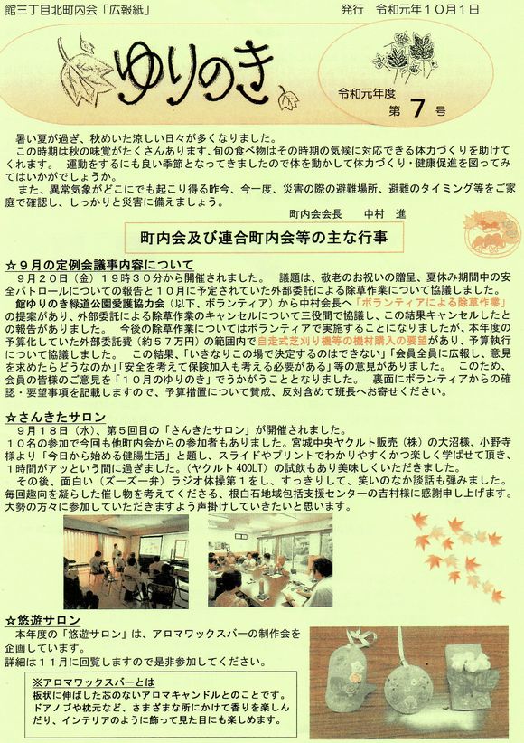 館３丁目北町内会　”ゆりのき”より