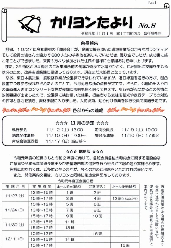 館１丁目　”カリヨンたより”より