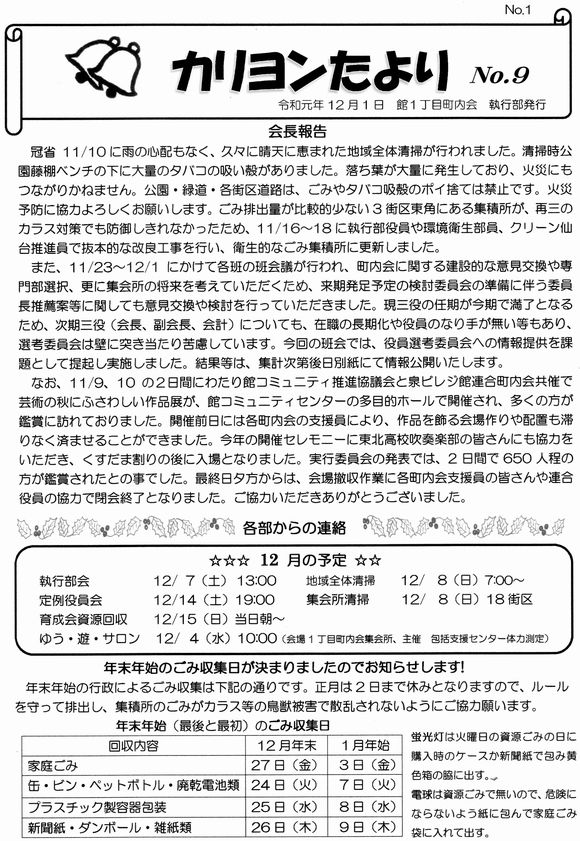 館１丁目　”カリヨンたより”より