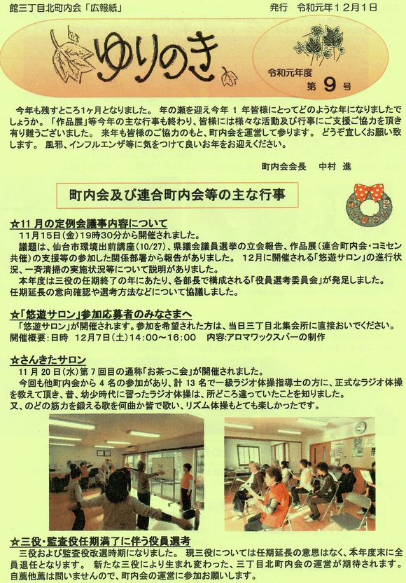 館３丁目北町内会　”ゆりのき”より
