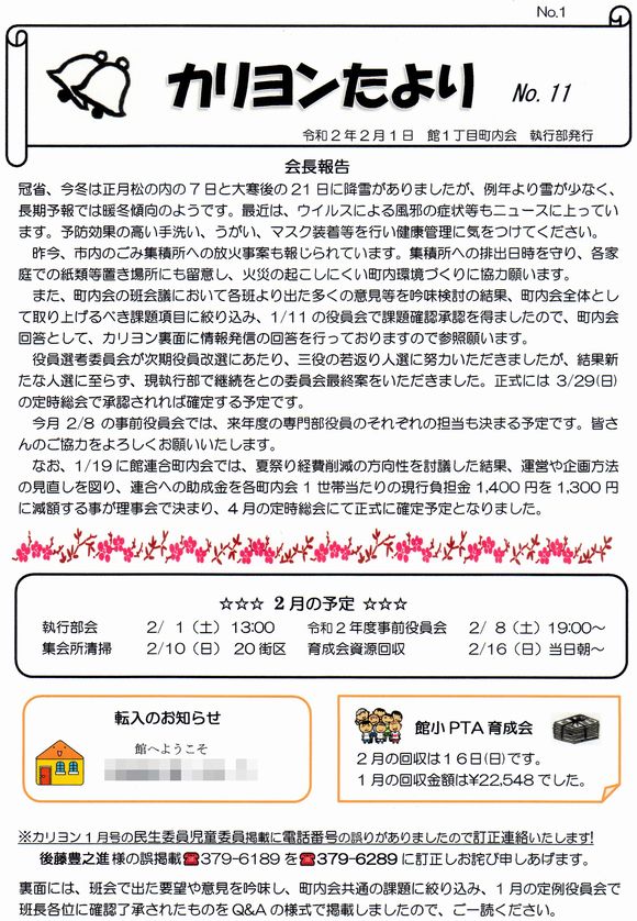 館１丁目　”カリヨンたより”より