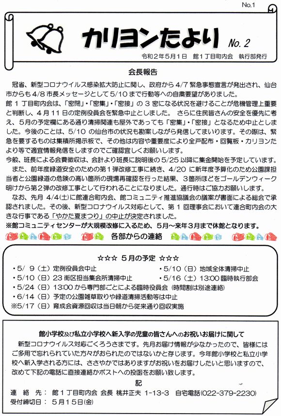 館１丁目　”カリヨンたより”より