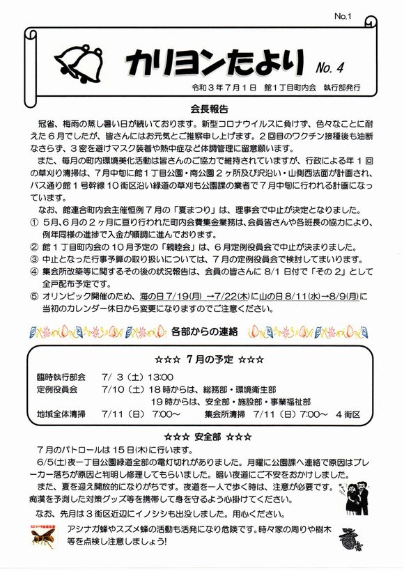 館１丁目　”カリヨンたより”より