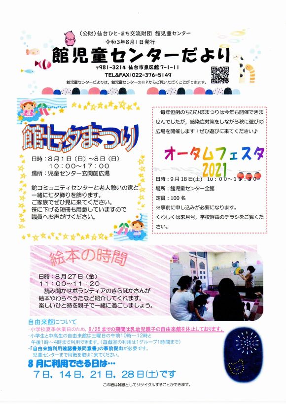 館児童センター　8月の予定