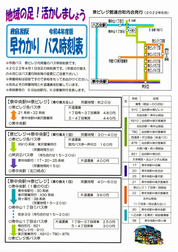 館版　令和４年度版　早わかりバス時刻表　　①②