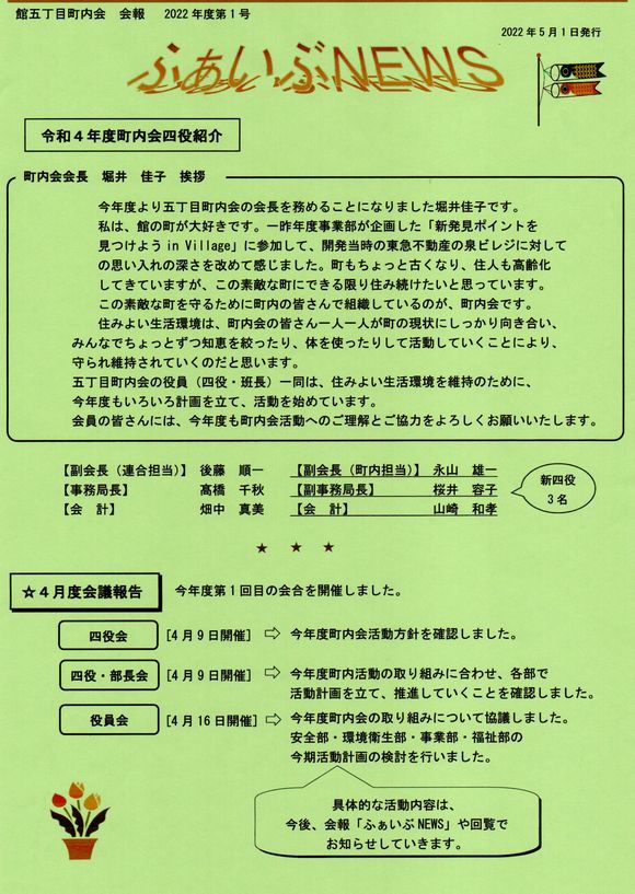 館５丁目町内会　ふぁいぶNEWS