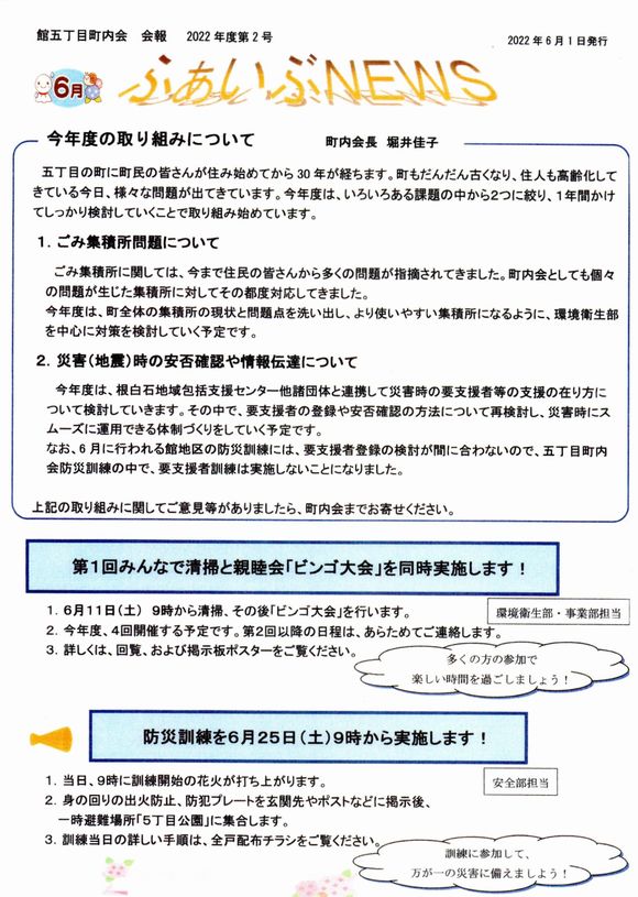 館５丁目町内会　ふぁいぶNEWS