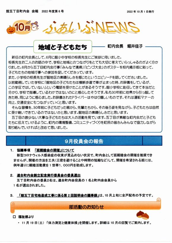 館５丁目町内会　ふぁいぶNEWS