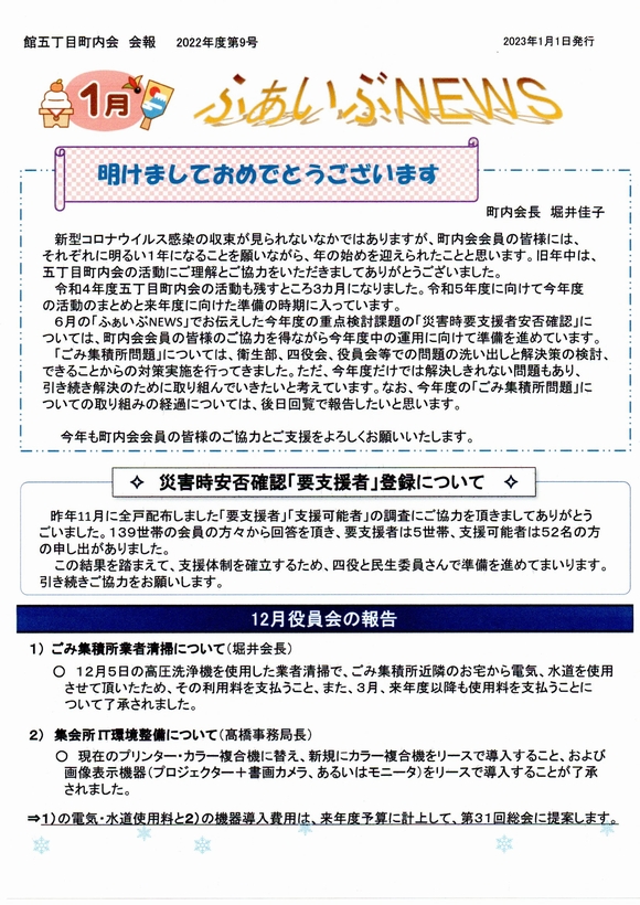 館５丁目町内会　ふぁいぶNEWS