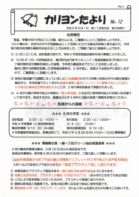 館１丁目　”カリヨンたより”より