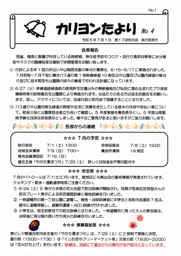 館１丁目　”カリヨンたより”より