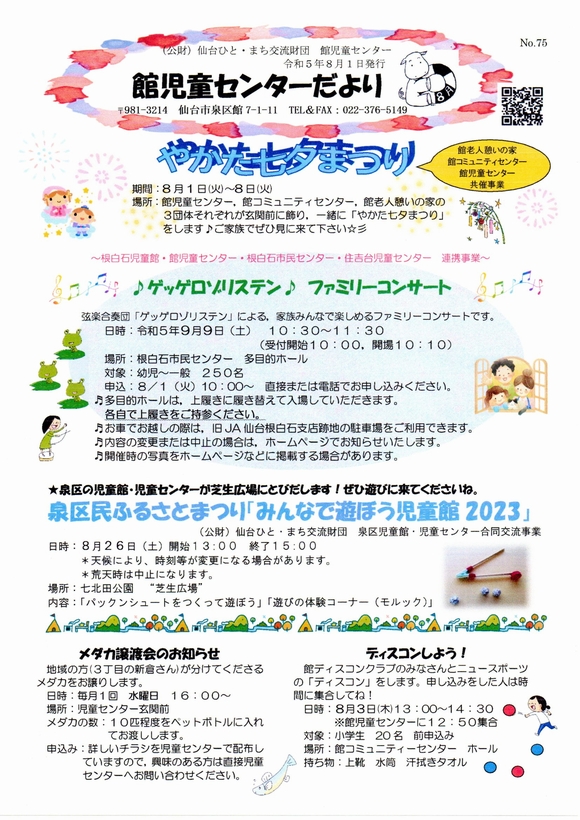 館児童センター　８月の予定