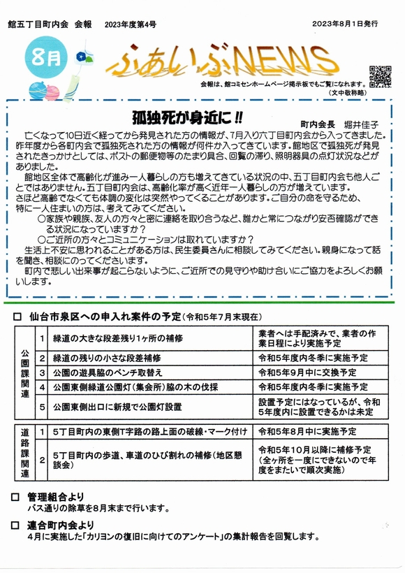 館５丁目町内会　ふぁいぶNEWS