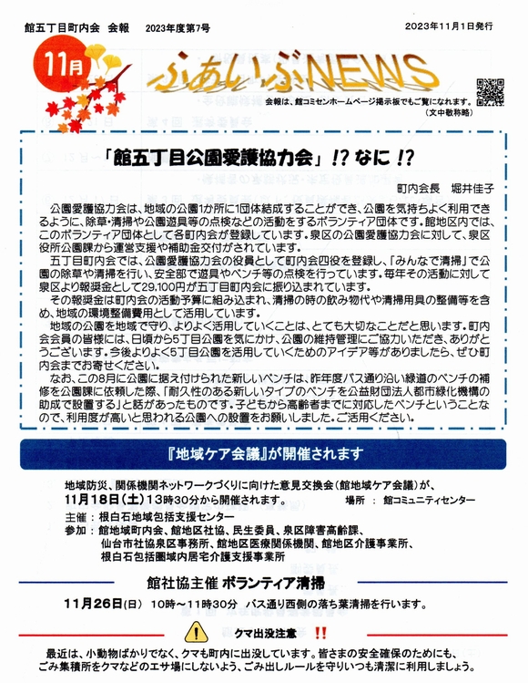 館５丁目町内会　ふぁいぶNEWS