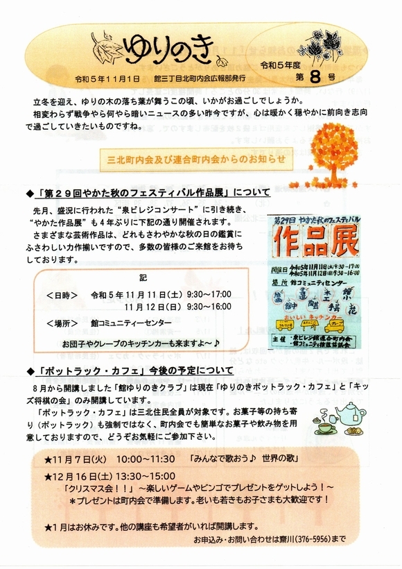 館３丁目北町内会　”ゆりのき”より