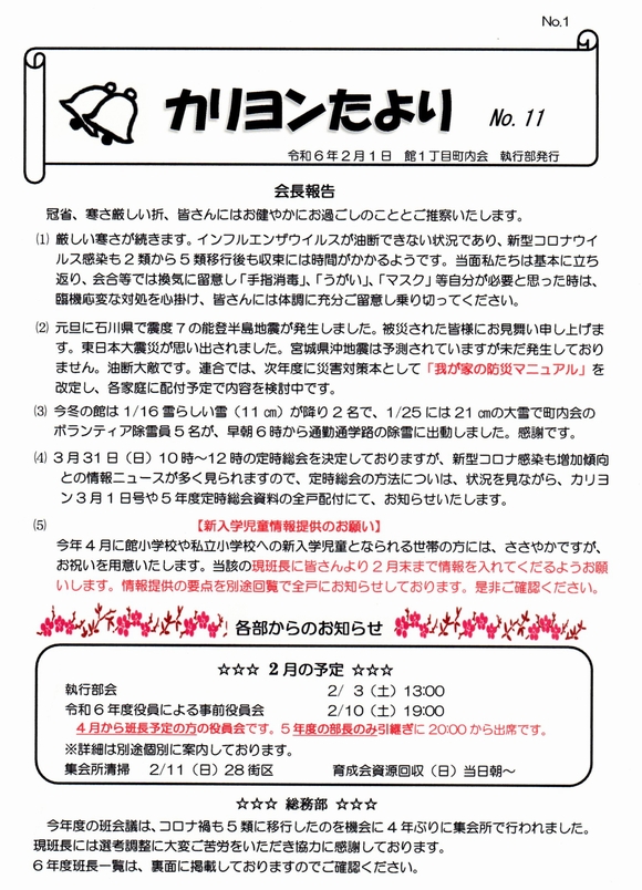 館１丁目　”カリヨンたより”より