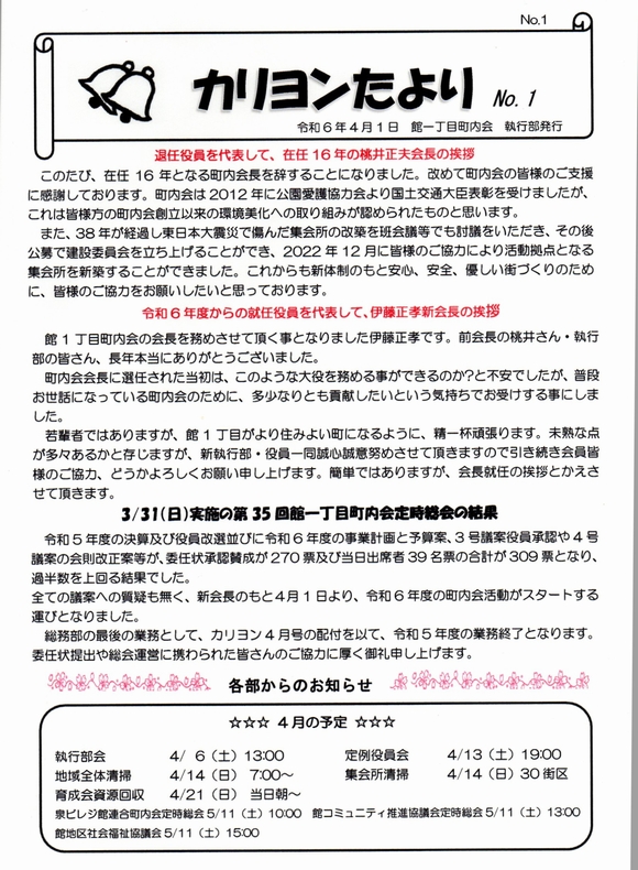 館１丁目　”カリヨンたより”より