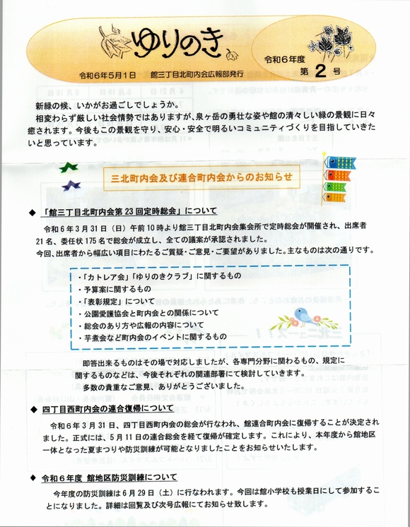 館３丁目北町内会　”ゆりのき”より