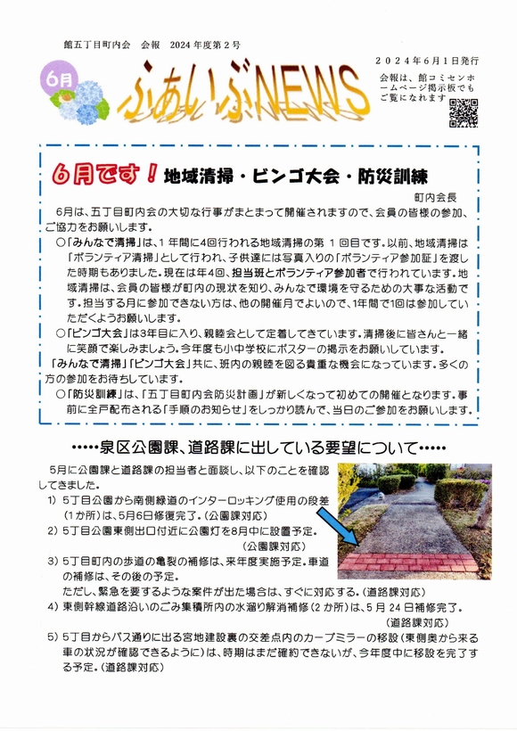館５丁目町内会　ふぁいぶNEWS