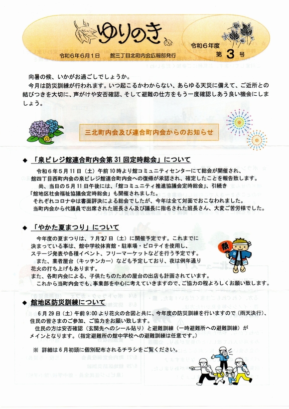 館３丁目北町内会　”ゆりのき”より