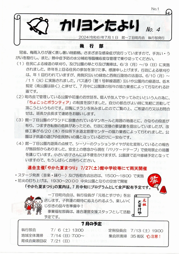 館１丁目　”カリヨンたより”より