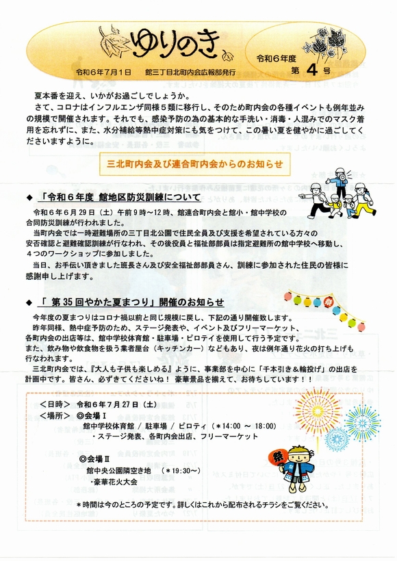 館３丁目北町内会　”ゆりのき”より