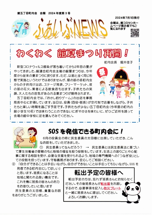 館５丁目町内会　ふぁいぶNEWS