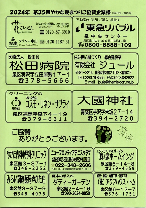 第３５回やかた夏まつり　ご協賛企業様一覧