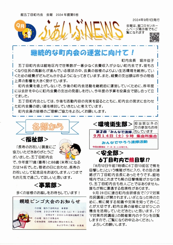 館５丁目町内会　ふぁいぶNEWS