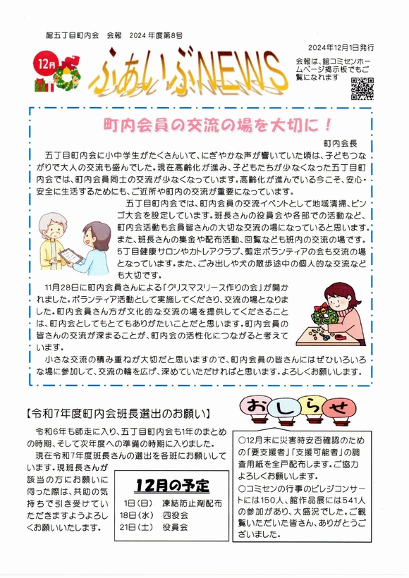 館５丁目町内会　ふぁいぶNEWS