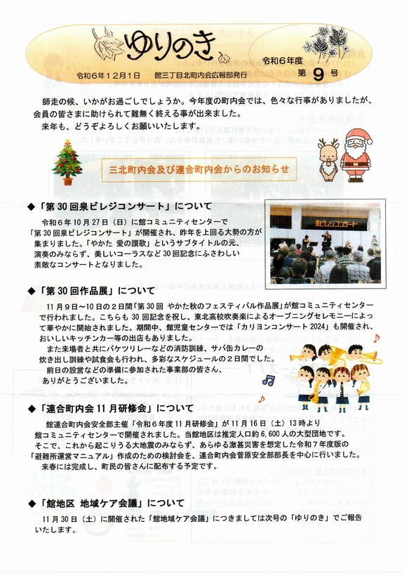 館３丁目北町内会　”ゆりのき”より